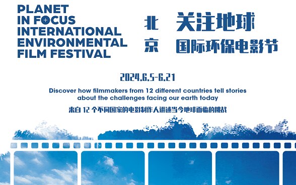 Planet in Focus International Environmental Film Festival (Beijing).
