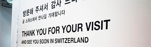 Photo of an exhibition wall with inscriptions at the Swiss pavilion in Korea in 2012